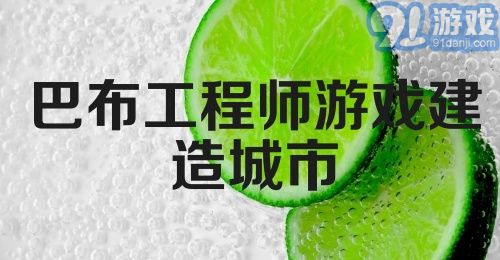 巴布工程师游戏建造城市