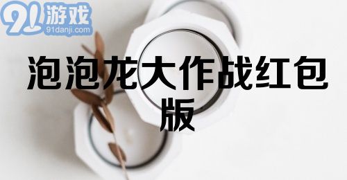 泡泡龙大作战红包版