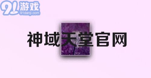 神域天堂官网