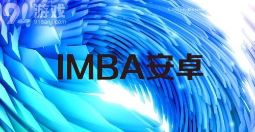 IMBA安卓