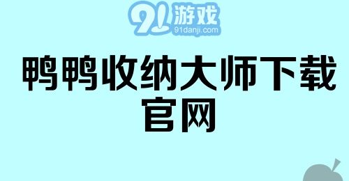 鸭鸭收纳大师下载官网