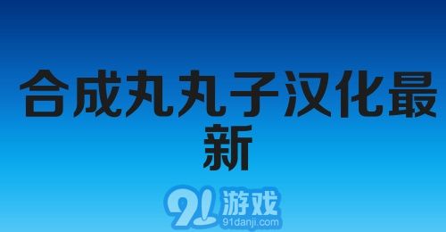 合成丸丸子汉化最新