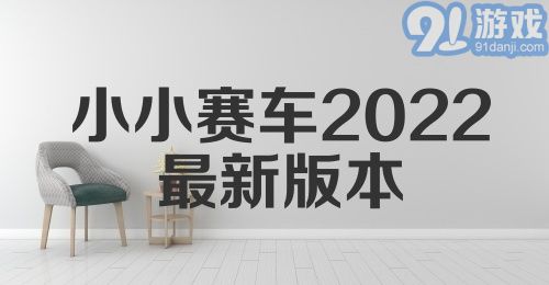 小小赛车2022最新版本