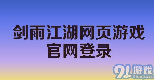 剑雨江湖网页游戏官网登录