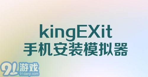 kingEXit手机安装模拟器