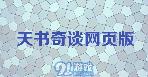 天书奇谈网页版