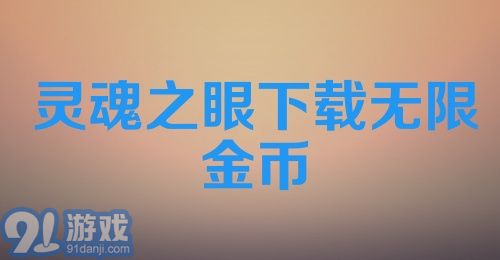 灵魂之眼下载无限金币