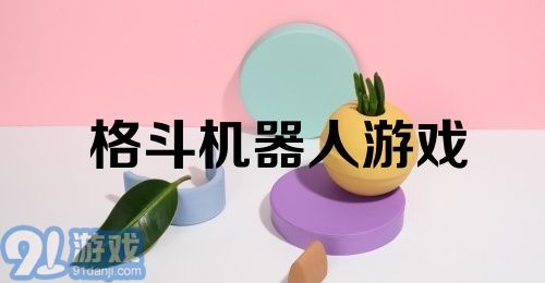 格斗机器人游戏