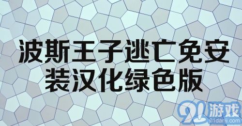 波斯王子逃亡免安装汉化绿色版