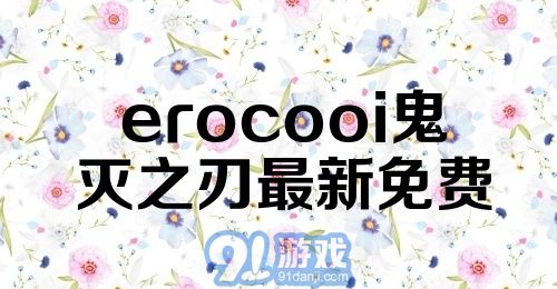 erocooi鬼灭之刃最新免费