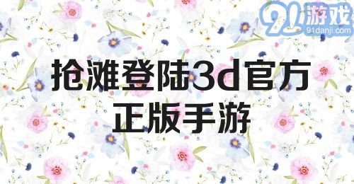 抢滩登陆3d官方正版手游