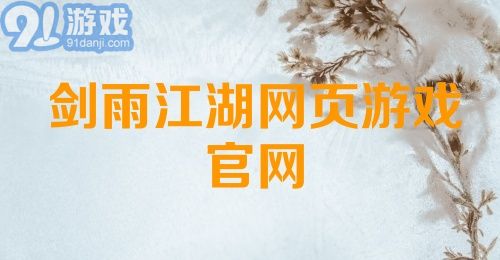 剑雨江湖网页游戏官网