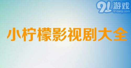 小柠檬影视剧大全