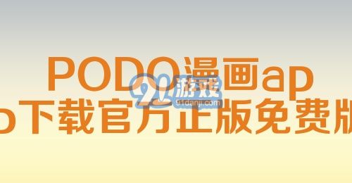 PODO漫画app下载官方正版免费版