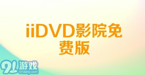 iiDVD影院免费版