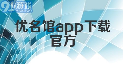 优名馆app下载官方