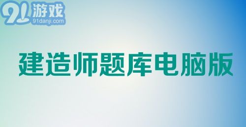 建造师题库电脑版