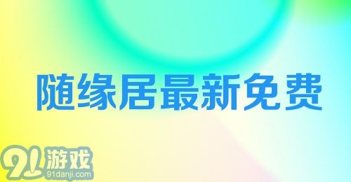 随缘居最新免费