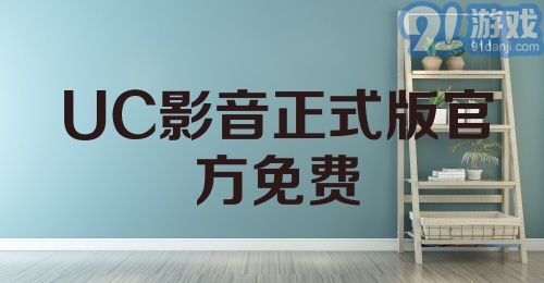 UC影音正式版官方免费