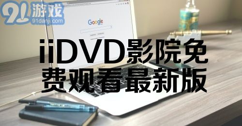 iiDVD影院免费观看最新版