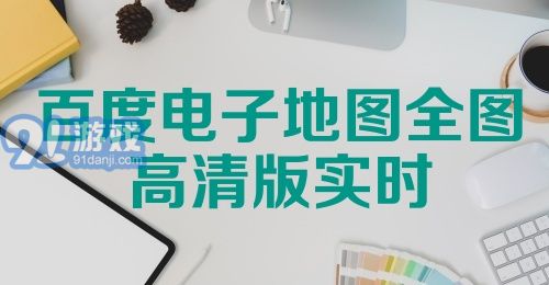 百度电子地图全图高清版实时