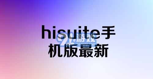 hisuite手机版最新