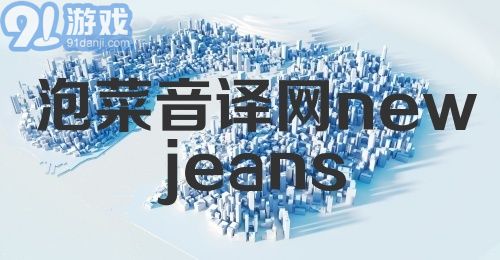 泡菜音译网newjeans