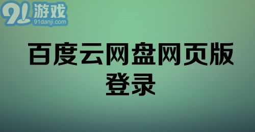 百度云网盘网页版登录