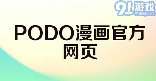 PODO漫画官方网页