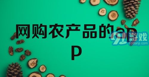 网购农产品的app