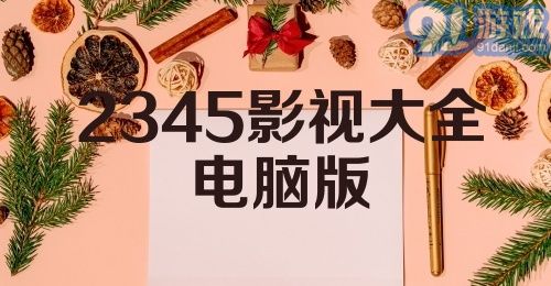 2345影视大全电脑版