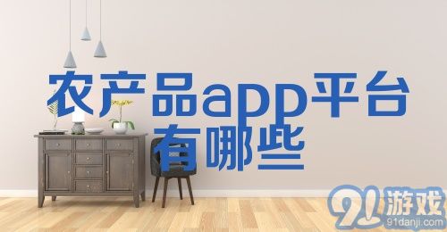 农产品app平台有哪些