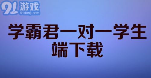 学霸君一对一学生端下载