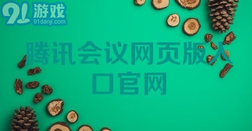 腾讯会议网页版入口官网