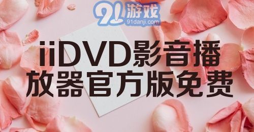 iiDVD影音播放器官方版免费