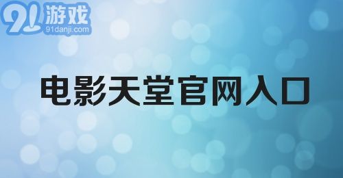 电影天堂官网入口