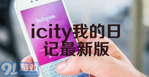 icity我的日记最新版