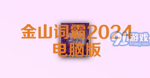 金山词霸2024电脑版