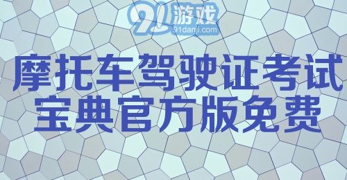 摩托车驾驶证考试宝典官方版免费