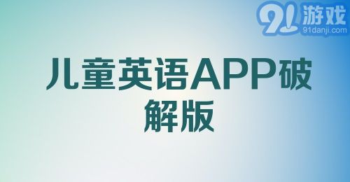 儿童英语APP破解版