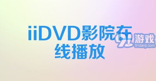 iiDVD影院在线播放