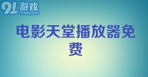 电影天堂播放器免费