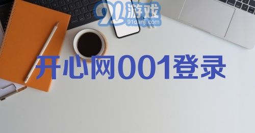 开心网001登录