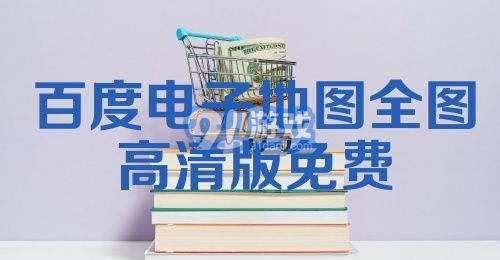 百度电子地图全图高清版免费