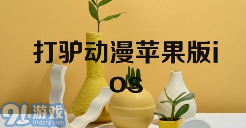 打驴动漫苹果版ios