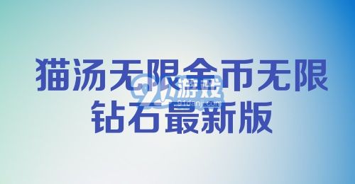 猫汤无限金币无限钻石最新版