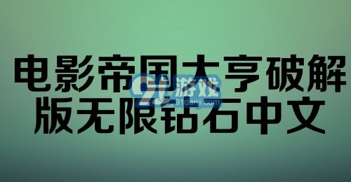 电影帝国大亨破解版无限钻石中文