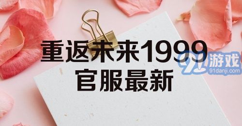 重返未来1999官服最新