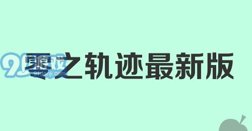 零之轨迹最新版