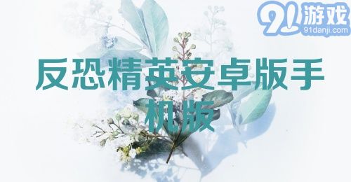 反恐精英安卓版手机版